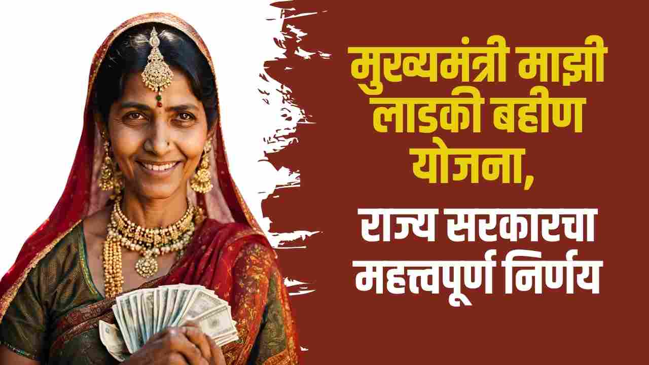 Mukhyamantri Majhi Ladki Bahin Yojana